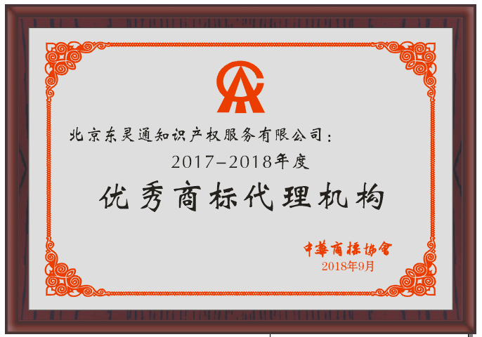 2017-2018年度優(yōu)秀商標代理機構